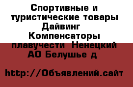 Спортивные и туристические товары Дайвинг - Компенсаторы плавучести. Ненецкий АО,Белушье д.